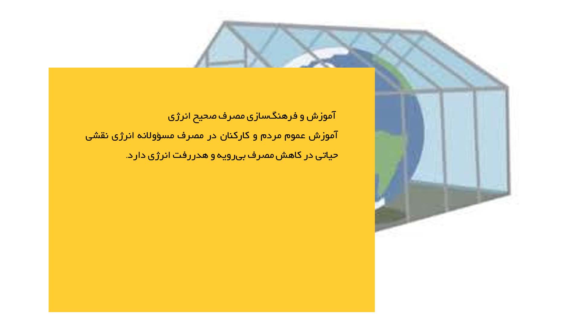پاورپوینت در مورد مدیریت مصرف انرژی و کاهش انتشار گازها